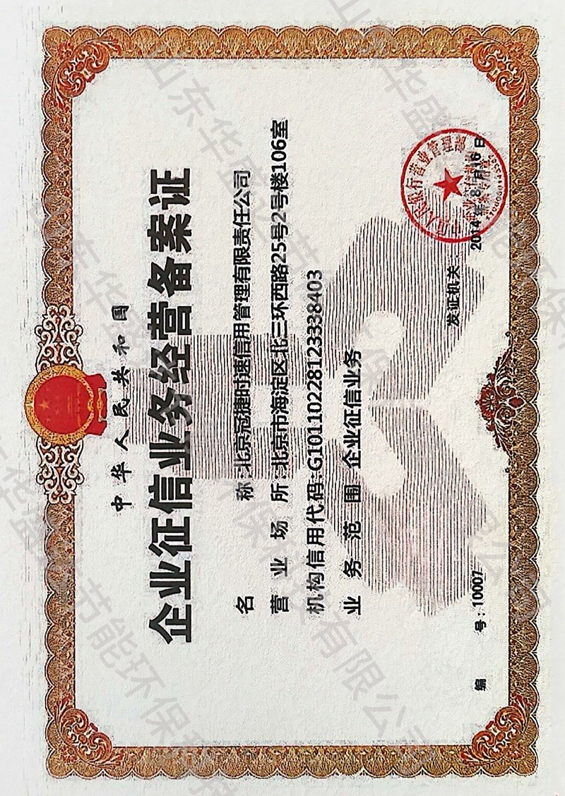 企业征信业务经营备案证