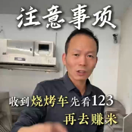 水电复合烧烤车使用注意事项