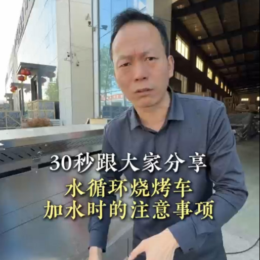 水循环烧烤车使用注意事项